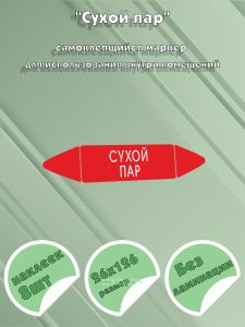 Самоклеящийся маркер Технический пар (26 х 126 мм, без ламинации) для использования внутри помещений