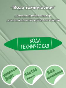 Самоклеящийся маркер Вода техническая (26 х 126 мм, без ламинации) для использования внутри помещений