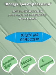 Самоклеящийся маркер Воздух для опрессовки (26 х 126 мм, с ламинацией) для использования на наружных трубопроводах