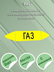 Самоклеящийся маркер Газ (26 х 126 мм, с ламинацией) для использования на наружных трубопроводах