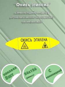 Самоклеящийся маркер Окись этилена, легковоспламеняющиеся и ядовитые вещества (26 х 126 мм, с ламинацией) для использования на наружных трубопроводах