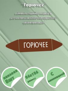 Самоклеящийся маркер Горючее (26 х 126 мм, с ламинацией) для использования на наружных трубопроводах