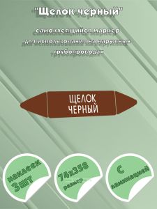 Самоклеящийся маркер Щелок черный (74 х 358 мм, с ламинацией) для использования на наружных трубопроводах