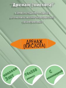 Самоклеющийся маркер «Дренаж (кислота)» (74 х 358 мм, с ламинацией) для использования на наружных трубопроводах
