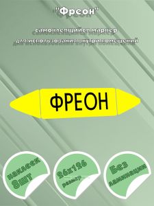 Самоклеящийся маркер Фреон (26 х 126 мм, без ламинации) для использования внутри помещений