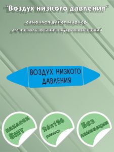Самоклеящийся маркер Воздух низкого давления (26 х 126 мм, без ламинации) для использования внутри помещений