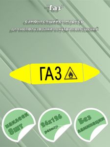 Самоклеящийся маркер Газ, легковоспламеняющиеся вещества (26 х 126 мм, без ламинации) для использования внутри помещений