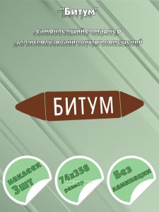 Самоклеящийся маркер Битум (74 х 358 мм, без ламинации) для использования внутри помещений