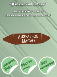 Самоклеящийся маркер Дизельное масло (26 х 126 мм, без ламинации) для использования внутри помещений