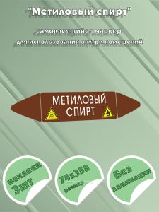 Самоклеящийся маркер Метиловый спирт, легковоспламеняющиеся вещества (74 х 358 мм, без ламинации) для использования внутри помещений