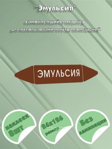 Самоклеящийся маркер Эмульсия (26 х 126 мм, без ламинации) для использования внутри помещений