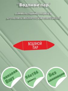 Самоклеящийся маркер Водяной пар (26 х 126 мм, без ламинации) для использования внутри помещений