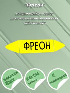 Самоклеящийся маркер Фреон (26 х 126 мм, с ламинацией) для использования на наружных трубопроводах