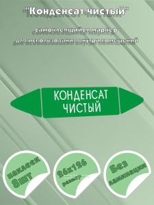 Самоклеящийся маркер Конденсат чистый (26 х 126 мм, без ламинации) для использования внутри помещений