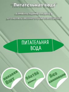 Самоклеящийся маркер Питательная вода (26 х 126 мм, без ламинации) для использования внутри помещений
