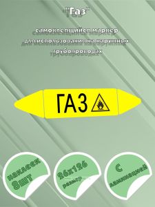 Самоклеящийся маркер Газ, легковоспламеняющиеся вещества (26 х 126 мм, с ламинацией) для использования на наружных трубопроводах