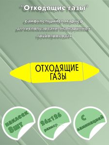 Самоклеящийся маркер Отходящие газы (26 х 126 мм, с ламинацией) для использования на наружных трубопроводах