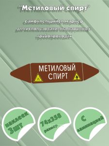 Самоклеящийся маркер Метиловый спирт, легковоспламеняющиеся вещества (74 х 358 мм, с ламинацией) для использования на наружных трубопроводах