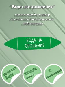 Самоклеящийся маркер Вода на орошение (52 х 252 мм, с ламинацией, для использования на наружных трубопроводах)