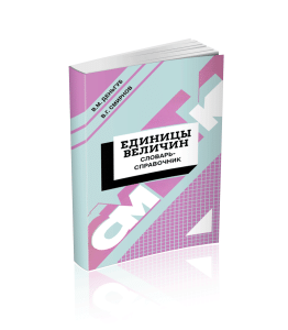 Единицы величин. Словарь-справочник