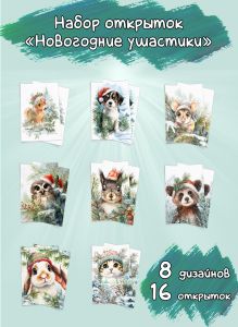 Набор открыток Новогодние ушастики, 10х15 см