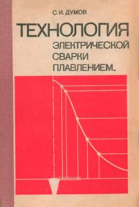 Технология электрической сварки плавлением