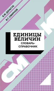 Единицы величин. Словарь-справочник