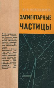 Элементарные частицы