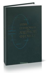 Справочник по ядерной физике
