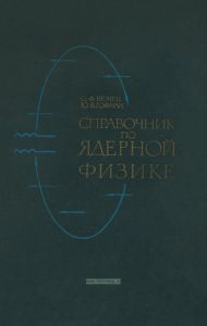 Справочник по ядерной физике