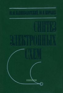 Синтез электронных схем