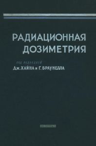 Радиационная дозиметрия
