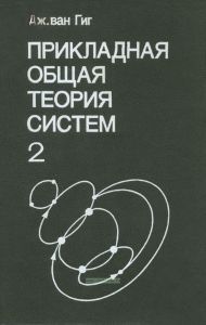 Прикладная общая теория систем. В 2-х книгах. Книга 2