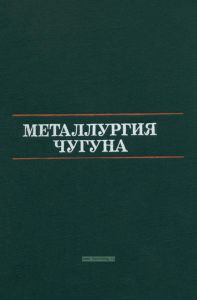 Металлургия чугуна