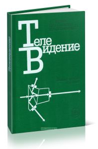 Телевидение