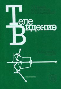 Телевидение