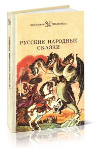 Русские народные сказки