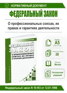 О профессиональных союзах, их правах и гарантиях деятельности. Федеральный закон N 10-ФЗ от 12.01.1996 2026 год. Последняя редакция