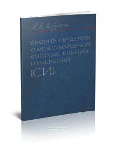 Краткие сведения о международной системе единиц измерений (СИ)