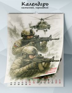 Календарь настенный, перекидной Армия на 2026 год