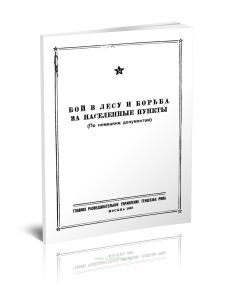 Бой в лесу и борьба за населенные пункты (по немецким документам)