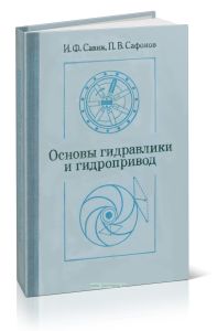 Основы гидравлики и гидропривод