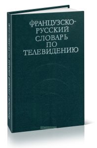 Французско-русский словарь по телевидению