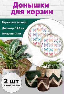 Донышки для вязания, заготовки для рукоделия, дно корзин, 19,8 см, круги, бабочки