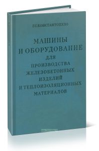 Машины и оборудование для производства железобетонных изделий и теплоизоляционных материалов