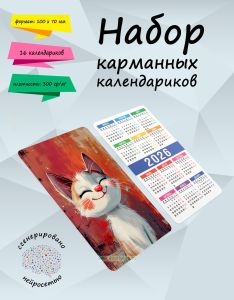 Набор карманных календариков на 2026 год Такие разные котики, 10х7 см (16 шт)