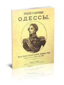 Прошлое и настоящее Одессы