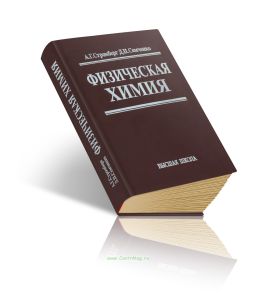 Физическая химия