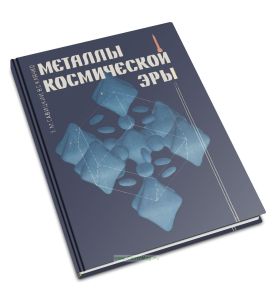 Металлы с космической эры