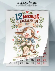 Календарь настенный, перекидной 12 месяцев с козленком на 2027 год